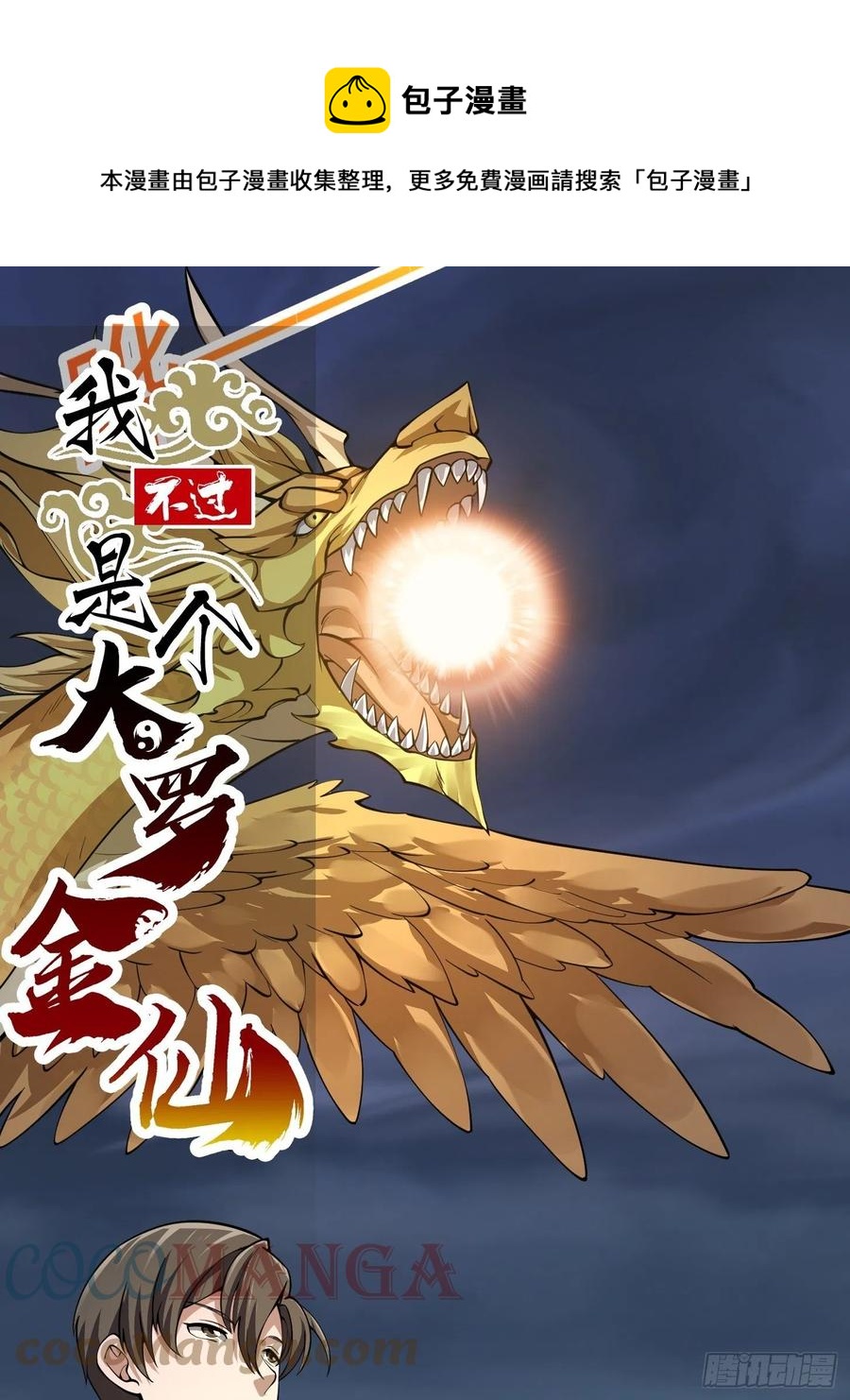 我不过是个大罗金仙漫画,第190话 区区亿点海水？1图