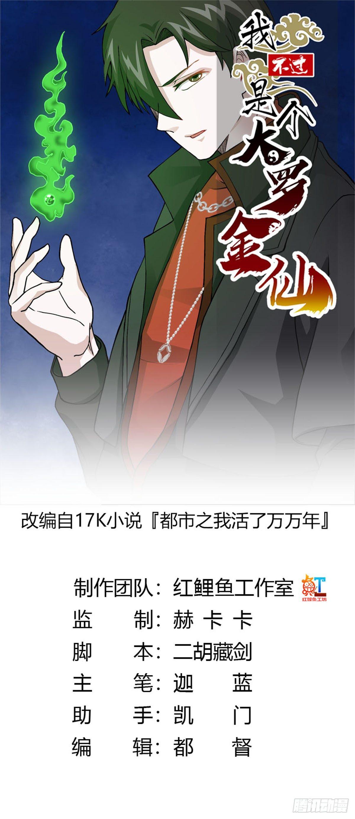 我不过是个大罗金仙漫画,第4话 神医得配医德！1图