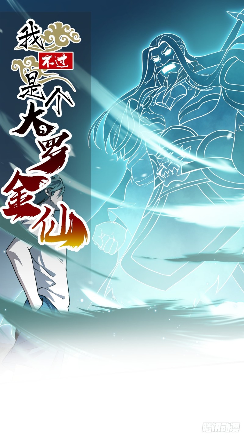 我不过是个大罗金仙漫画,第124话 意料之外的重逢1图