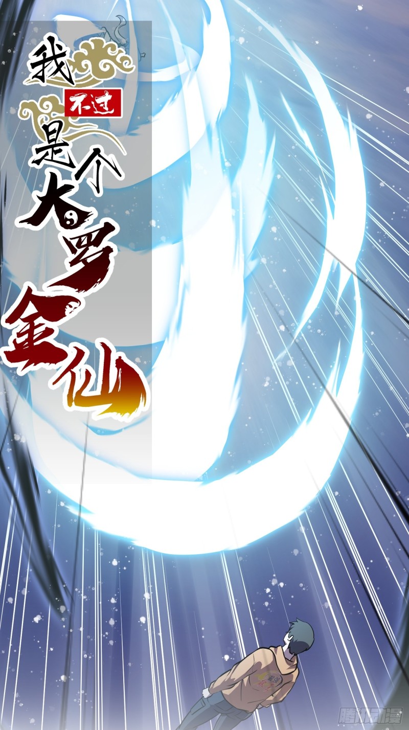 我不过是个大罗金仙漫画,第132话 最强装逼操作1图