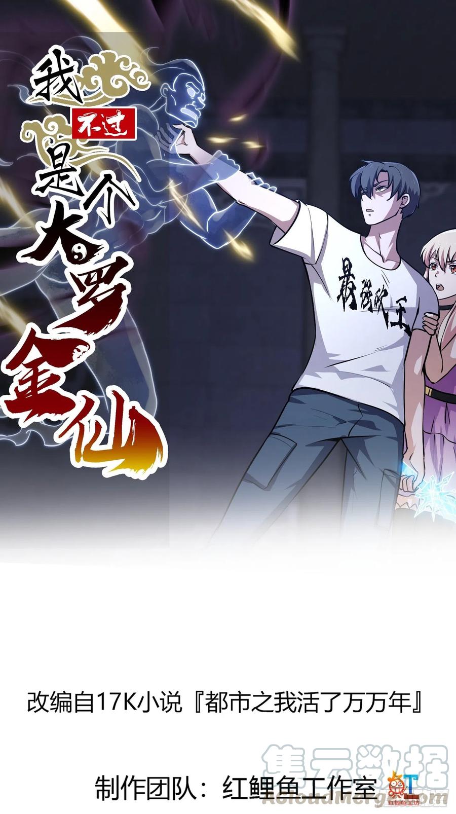 我不过是个大罗金仙漫画,第147话 玩够了，都是秒杀1图