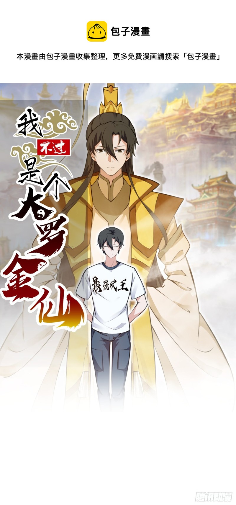 我不过是个大罗金仙漫画,第178话 灭世一剑！1图