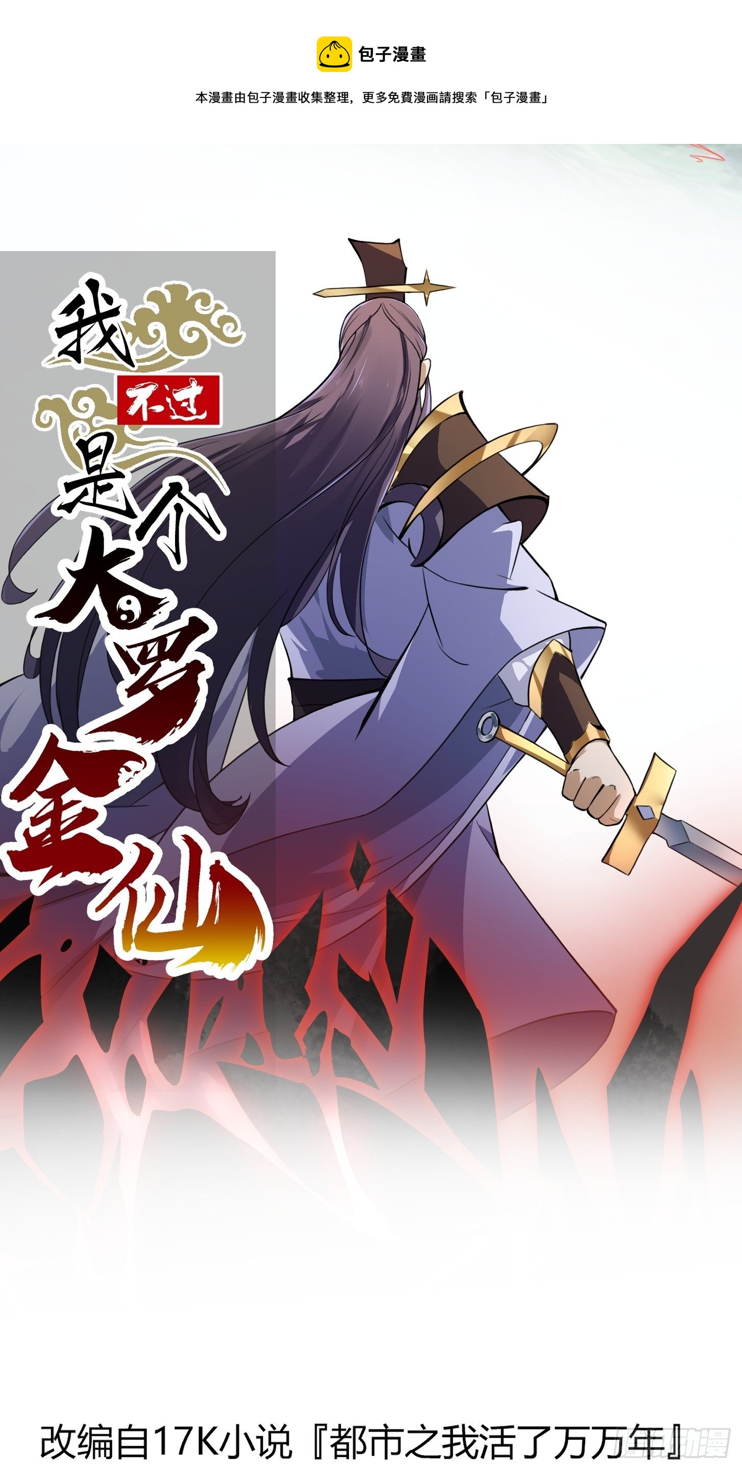 我不过是个大罗金仙漫画,第224话 我要去取一柄剑1图