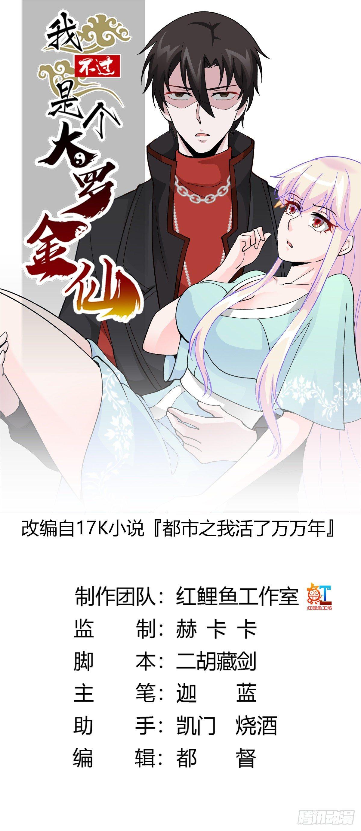 我不过是个大罗金仙漫画,第30话 宗师是什麽蝼蚁？1图