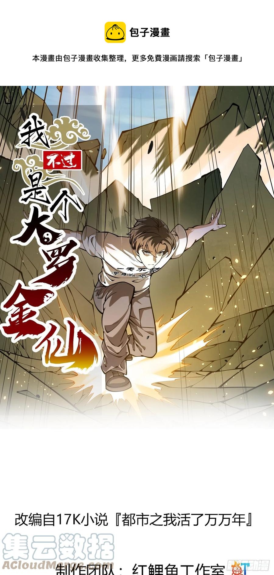 我不过是个大罗金仙漫画,第187话 把握不住啊你们1图