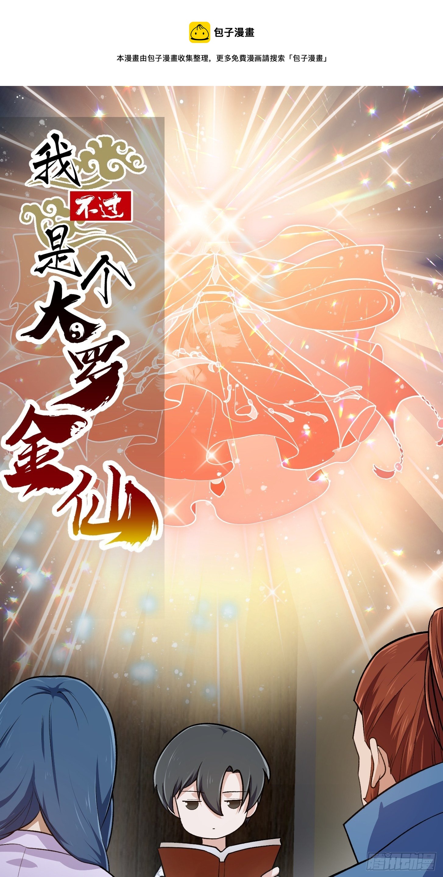 我不过是个大罗金仙漫画,第217话 见多了就好了1图