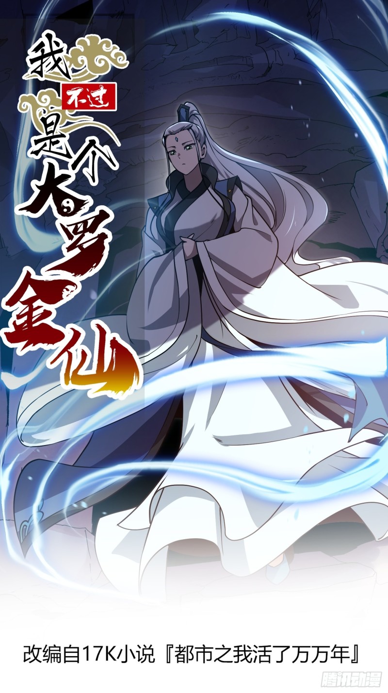 我不过是个大罗金仙漫画,第126话 斗阙宫来袭！1图