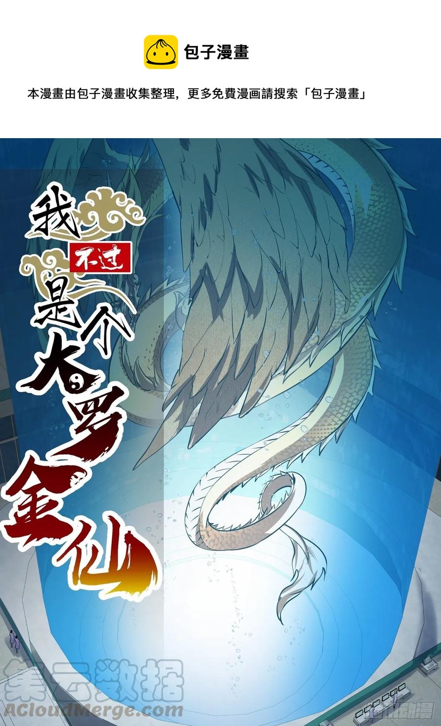 我不过是个大罗金仙漫画,第150话 动她的肉体！？1图