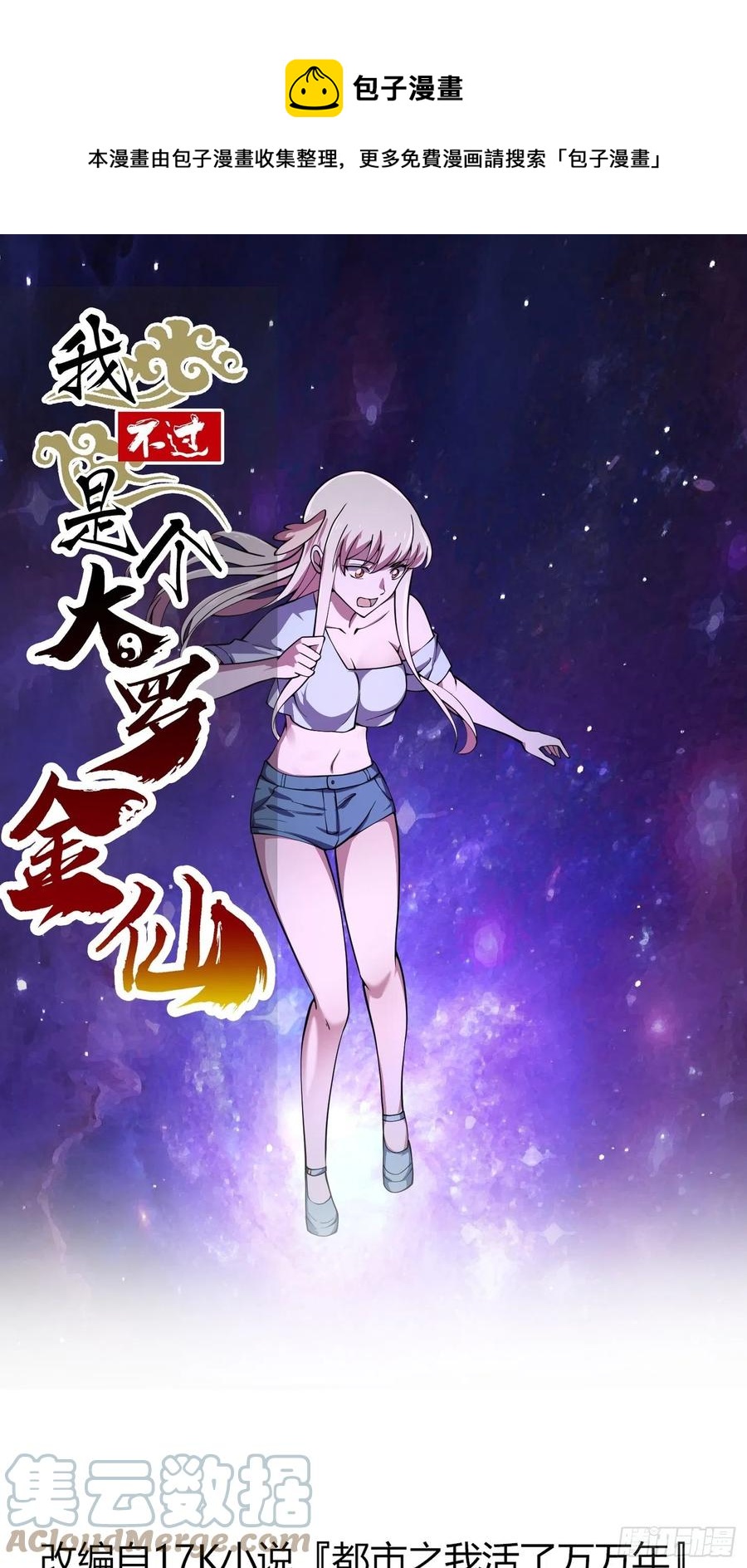 我不过是个大罗金仙漫画,第183话 弹指灰飞烟灭1图