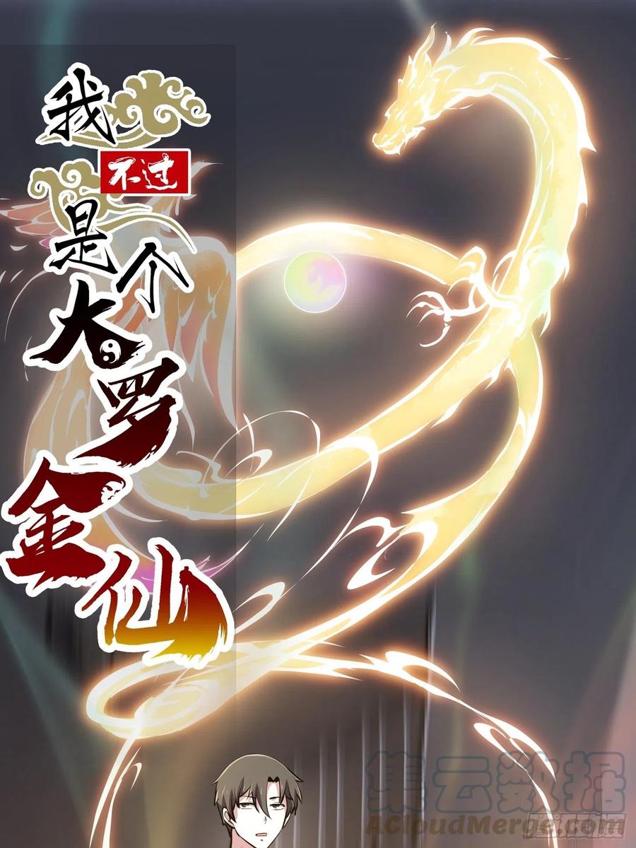 我不过是个大罗金仙漫画,第149话 弹指破天劫！1图