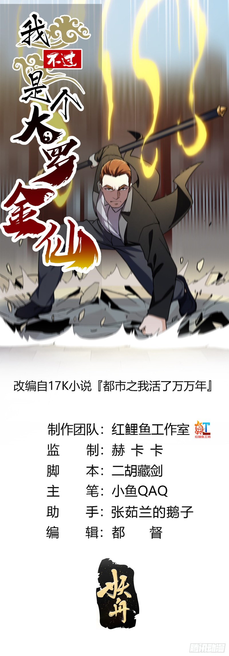 我不过是个大罗金仙漫画,第119话 万死亦往！1图