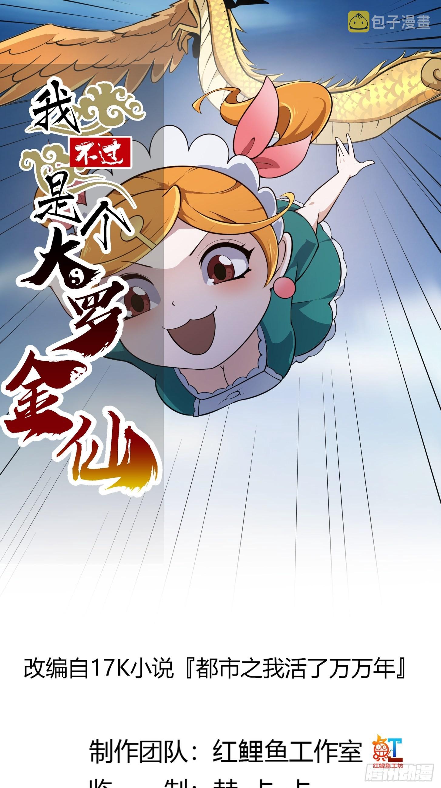 我不过是个大罗金仙漫画,第245话 一定要让他穿上！1图