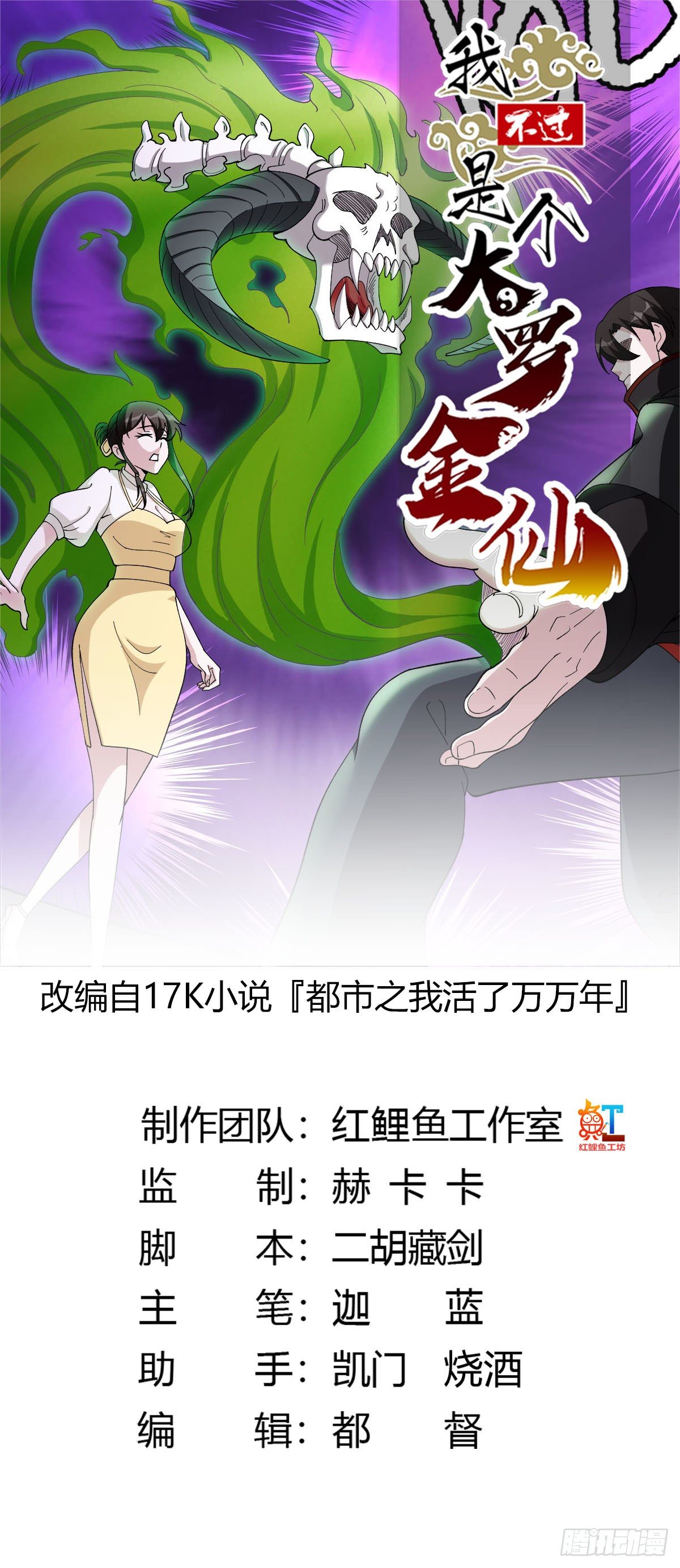 我不过是个大罗金仙漫画,第44话 不就是个驱魔？1图