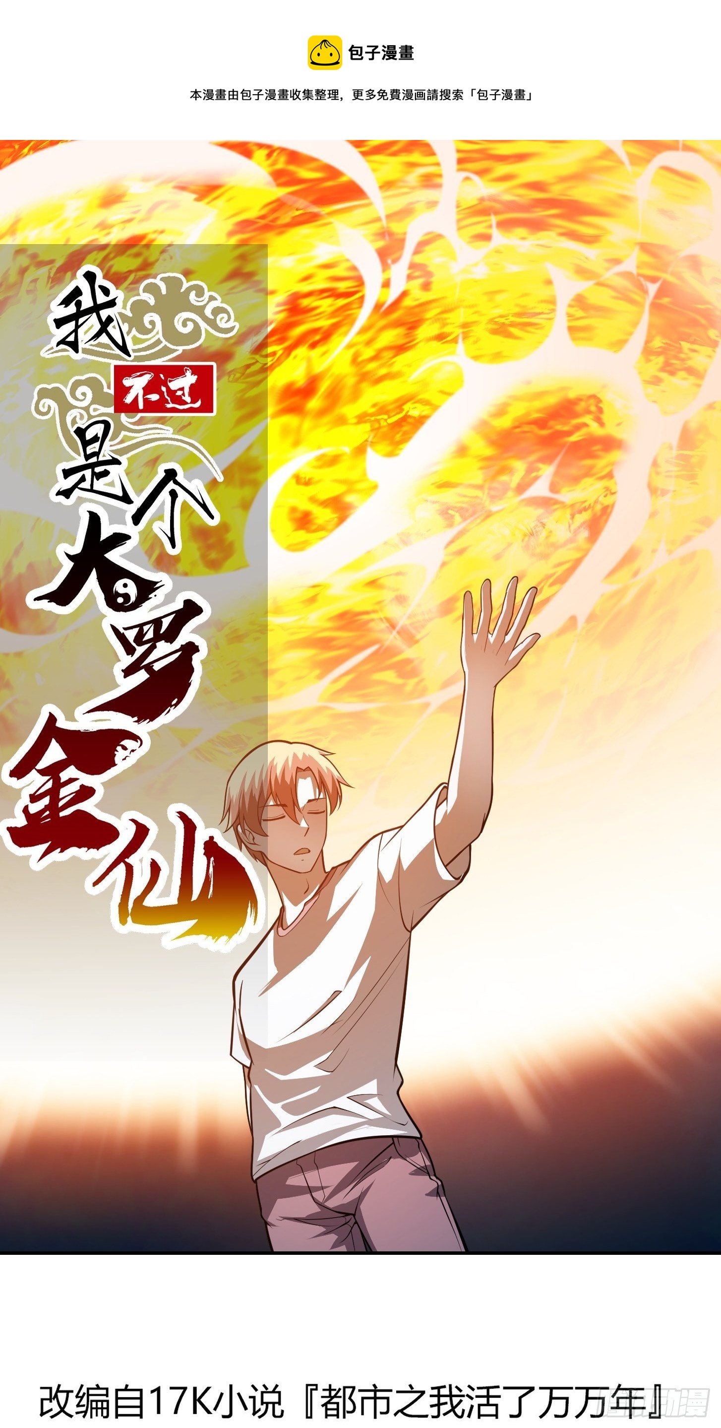 我不过是个大罗金仙漫画,第222话 真·核弹攻击！1图