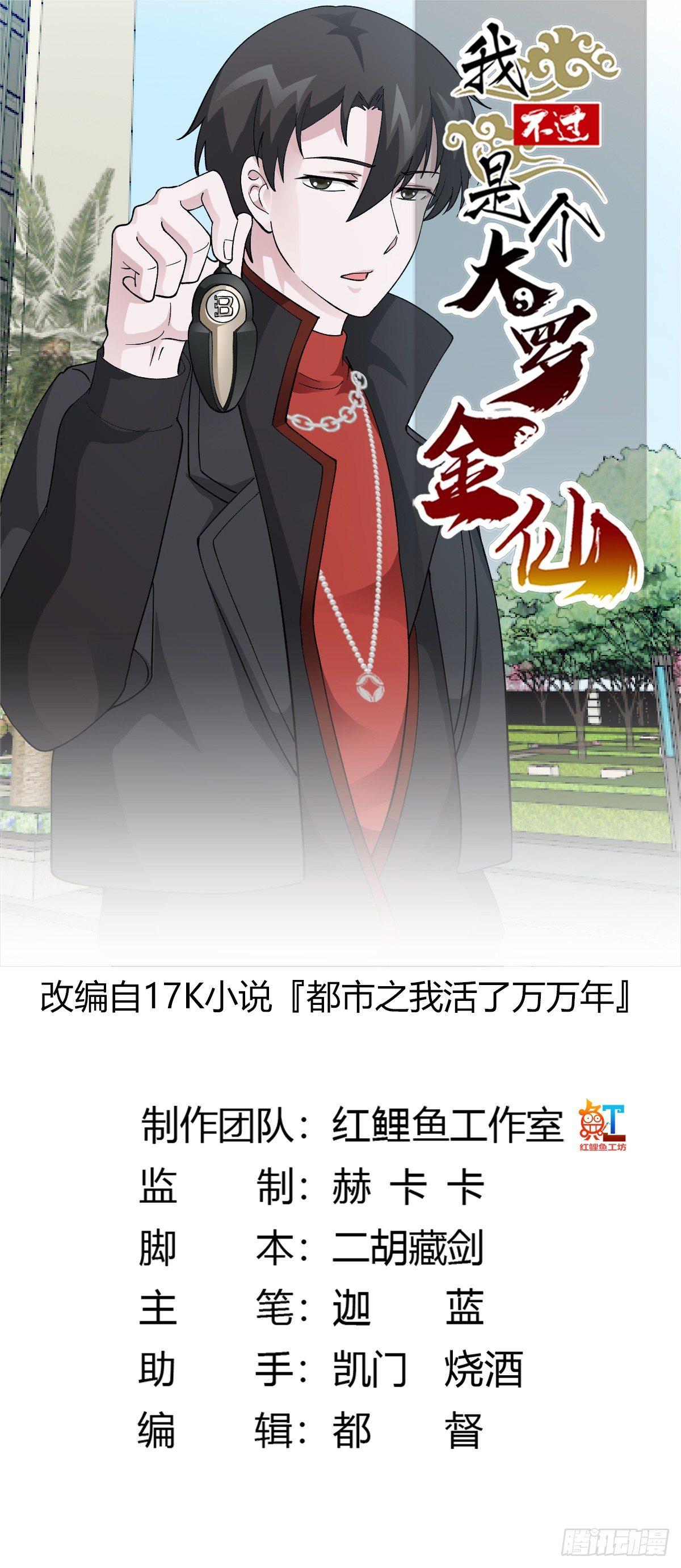 我不过是个大罗金仙漫画,第23话 对蝼蚁的第一次重击1图