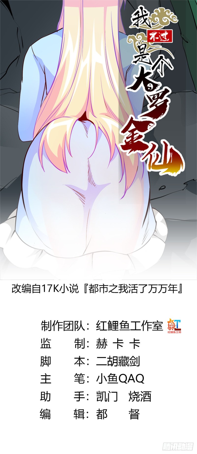 我不过是个大罗金仙漫画,第73话 记得把我腿拍长点~1图