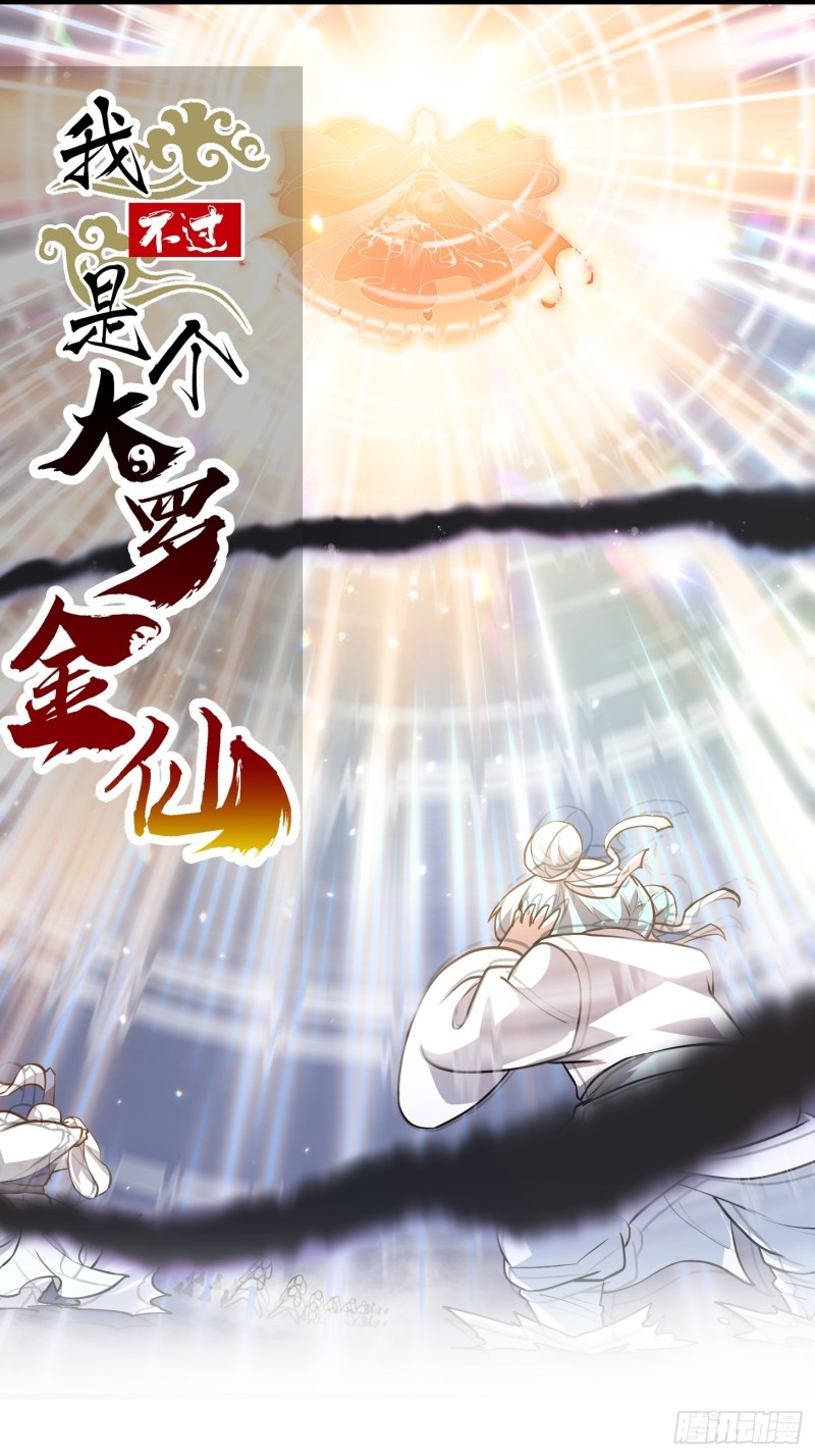 我不过是个大罗金仙漫画,第135话 惹怒天尊咋办？急！1图
