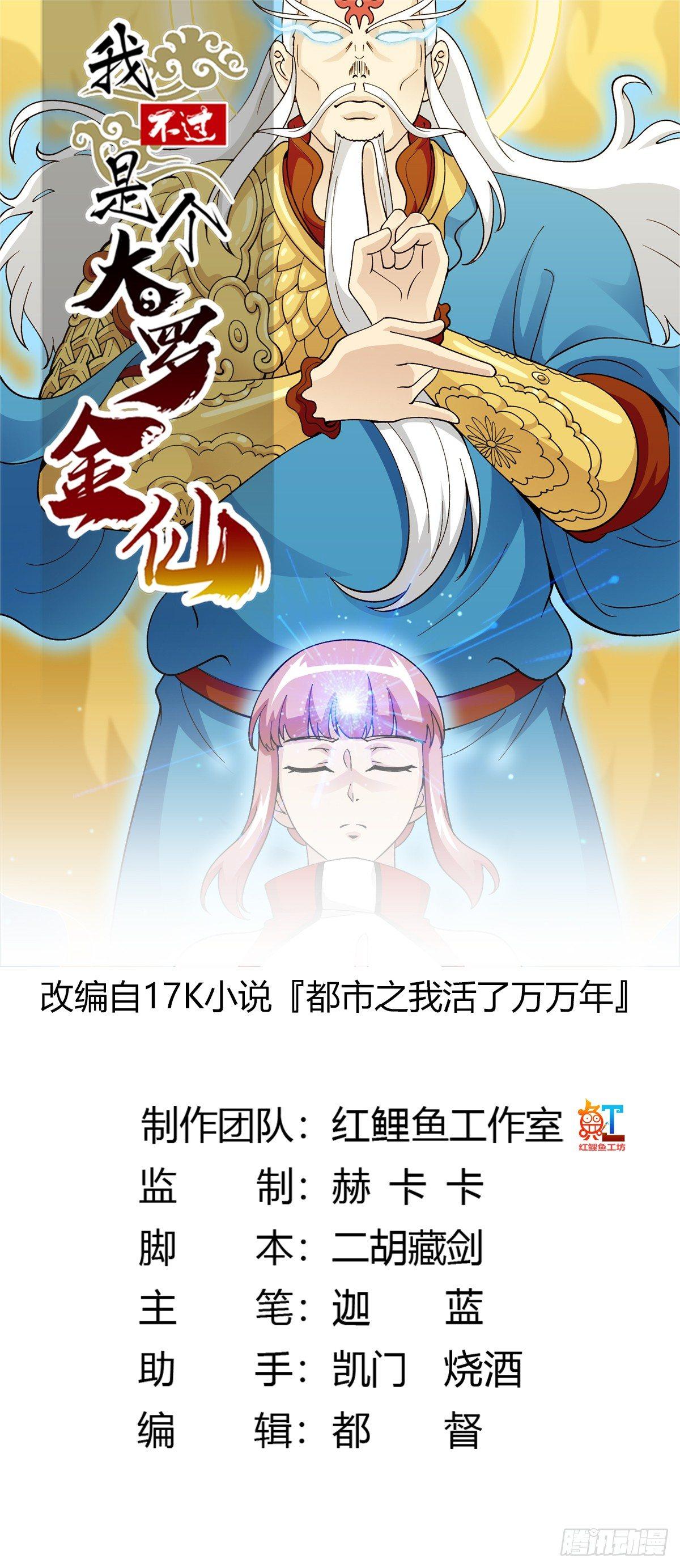 我不过是个大罗金仙漫画,第26话 真武绝击！1图