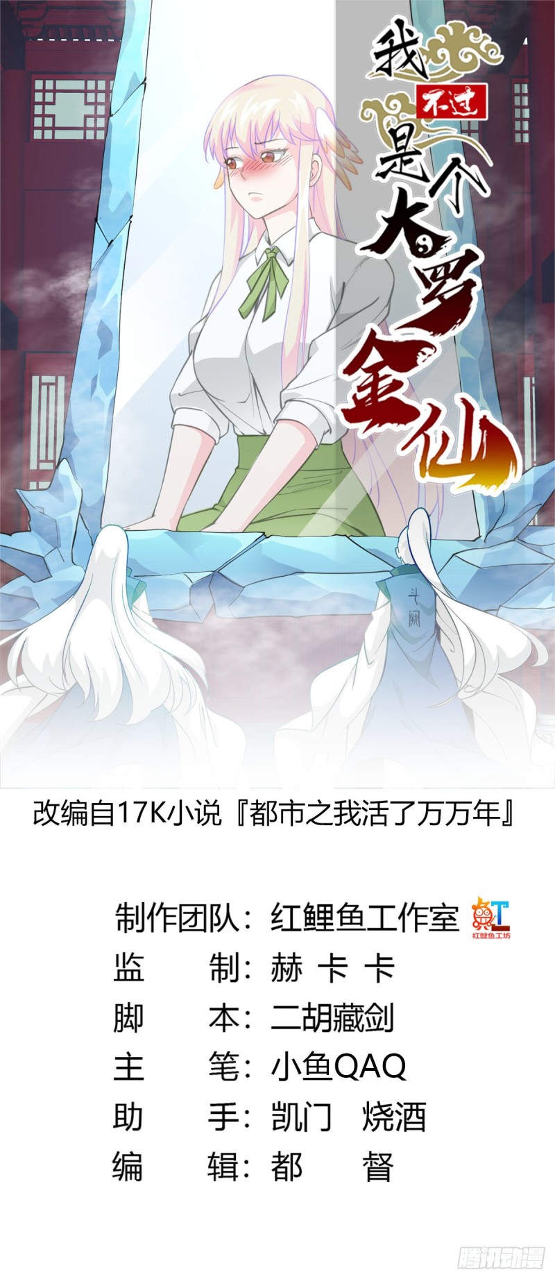 我不过是个大罗金仙漫画,第87话 土味情话带师？？1图
