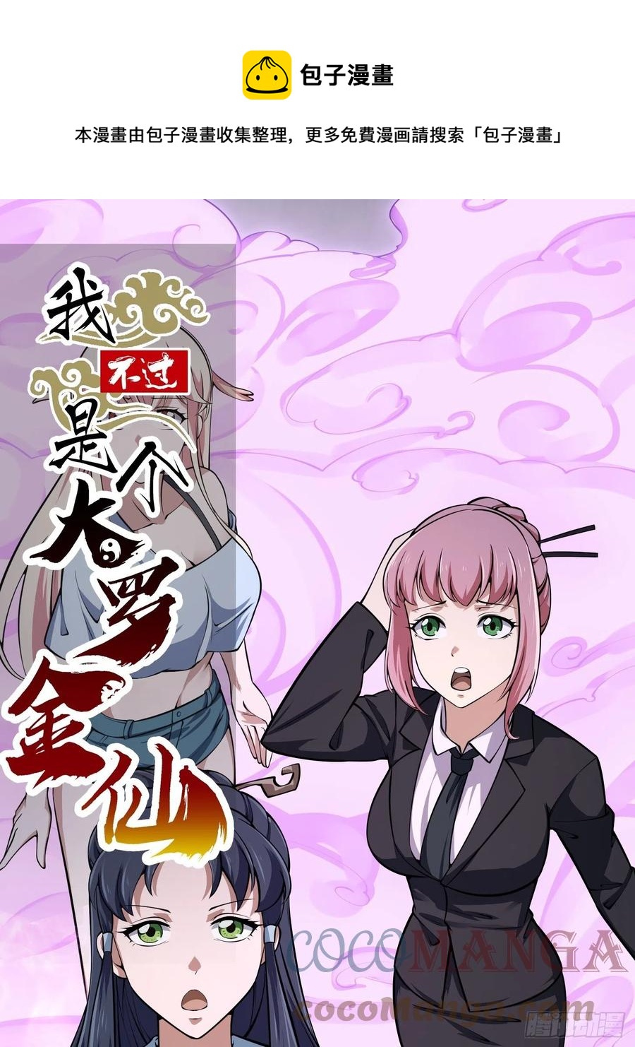 我不过是个大罗金仙漫画,第191话 经典小宝贝1图