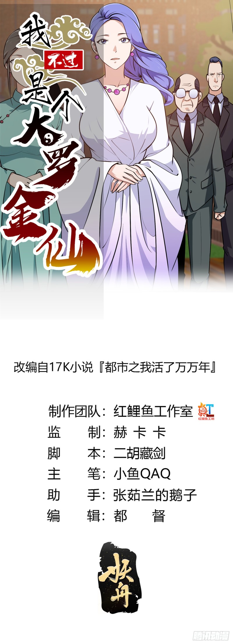 我不过是个大罗金仙漫画,第114话 音宗势在必得！1图