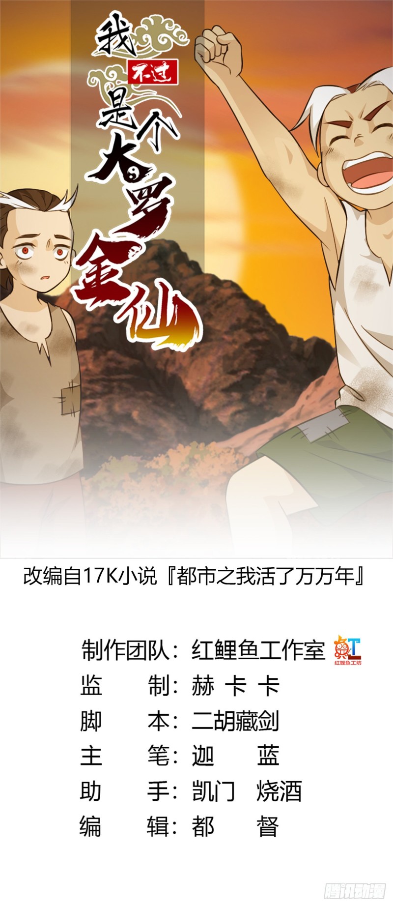 我不过是个大罗金仙漫画,第61话 他是我的流浪兄弟1图