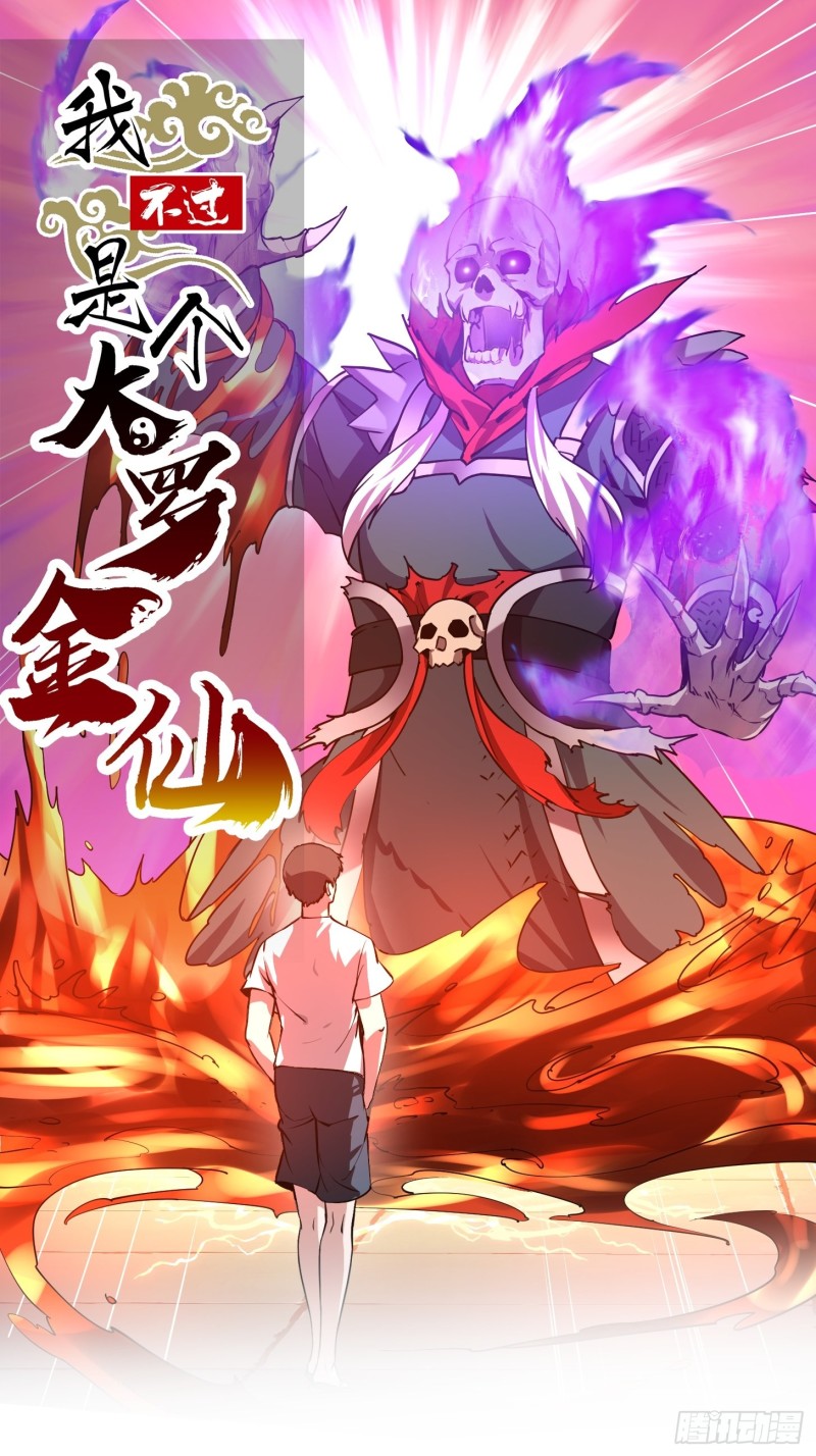 我不过是个大罗金仙漫画,第123话 三招1图