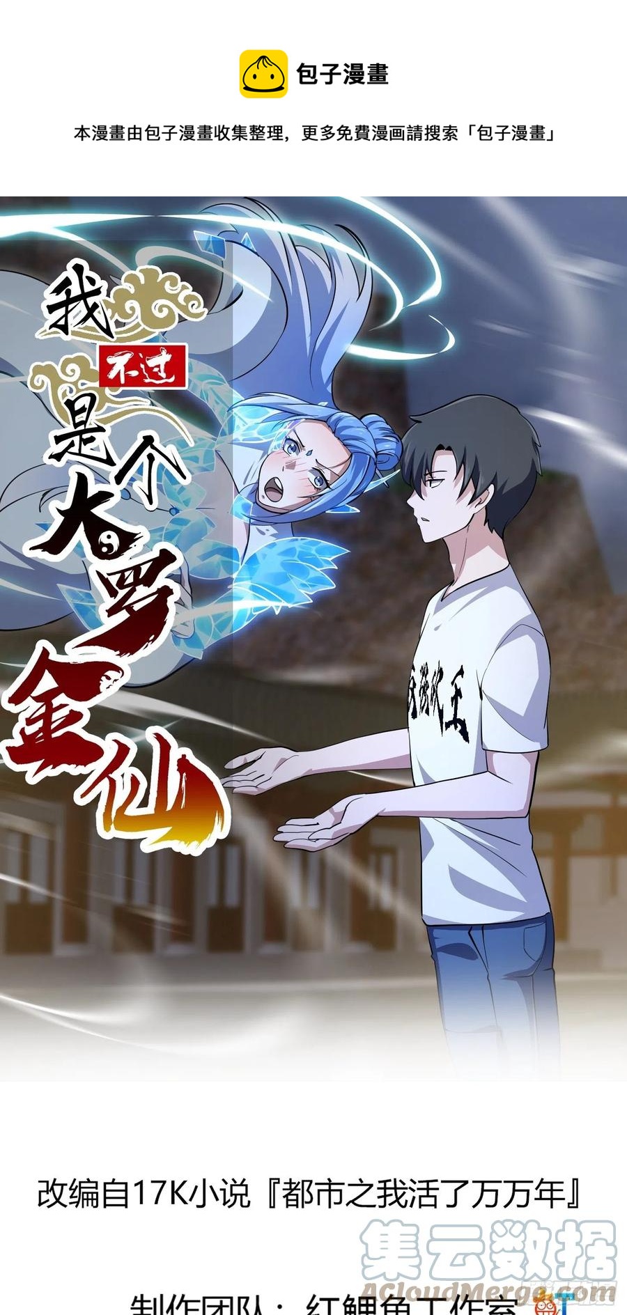我不过是个大罗金仙漫画,第171话 论装杯，我赢他太多1图