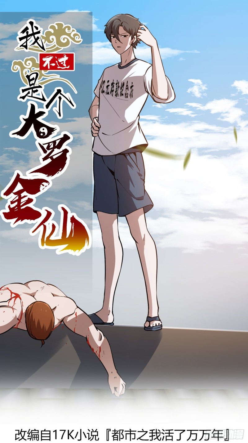 我不过是个大罗金仙漫画,第122话 我动一下，就算输1图