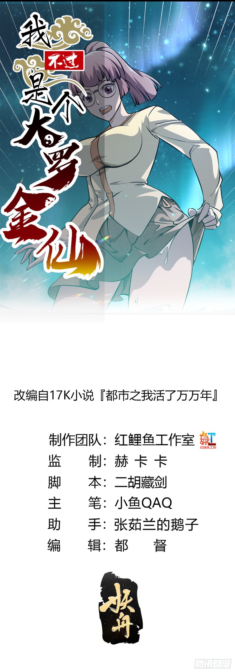 我不过是个大罗金仙漫画,第116话 以虚入实1图