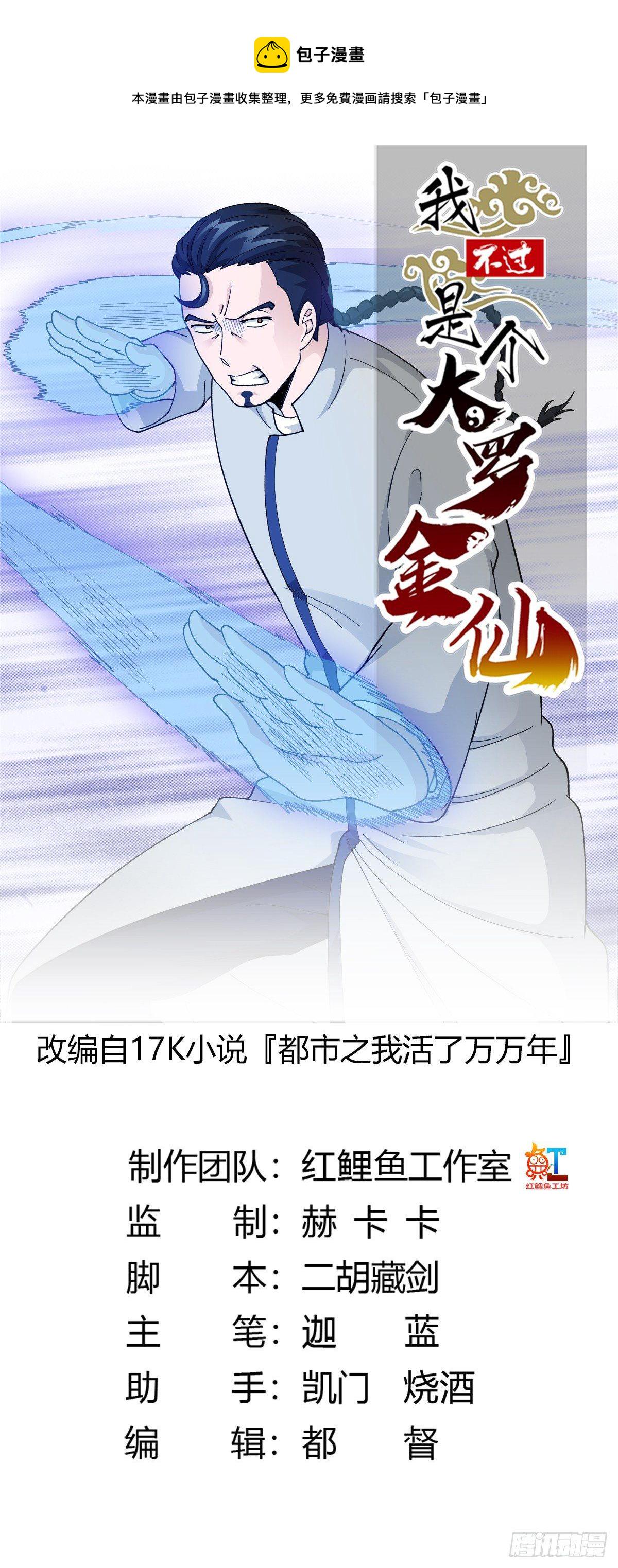 我不过是个大罗金仙漫画,第21话 贼机智的韩恩赐1图