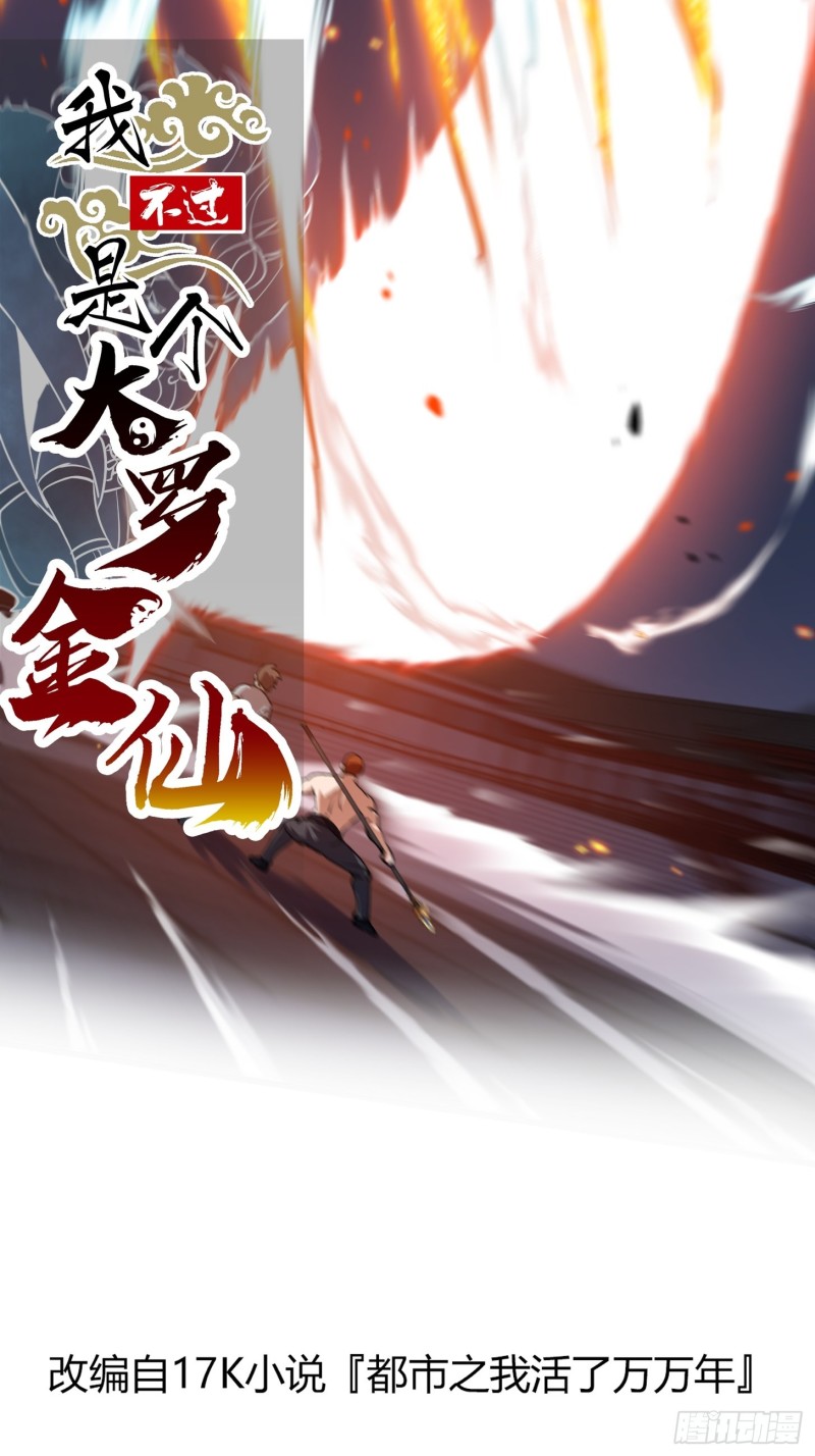 我不过是个大罗金仙漫画,第125话 神的一刀1图