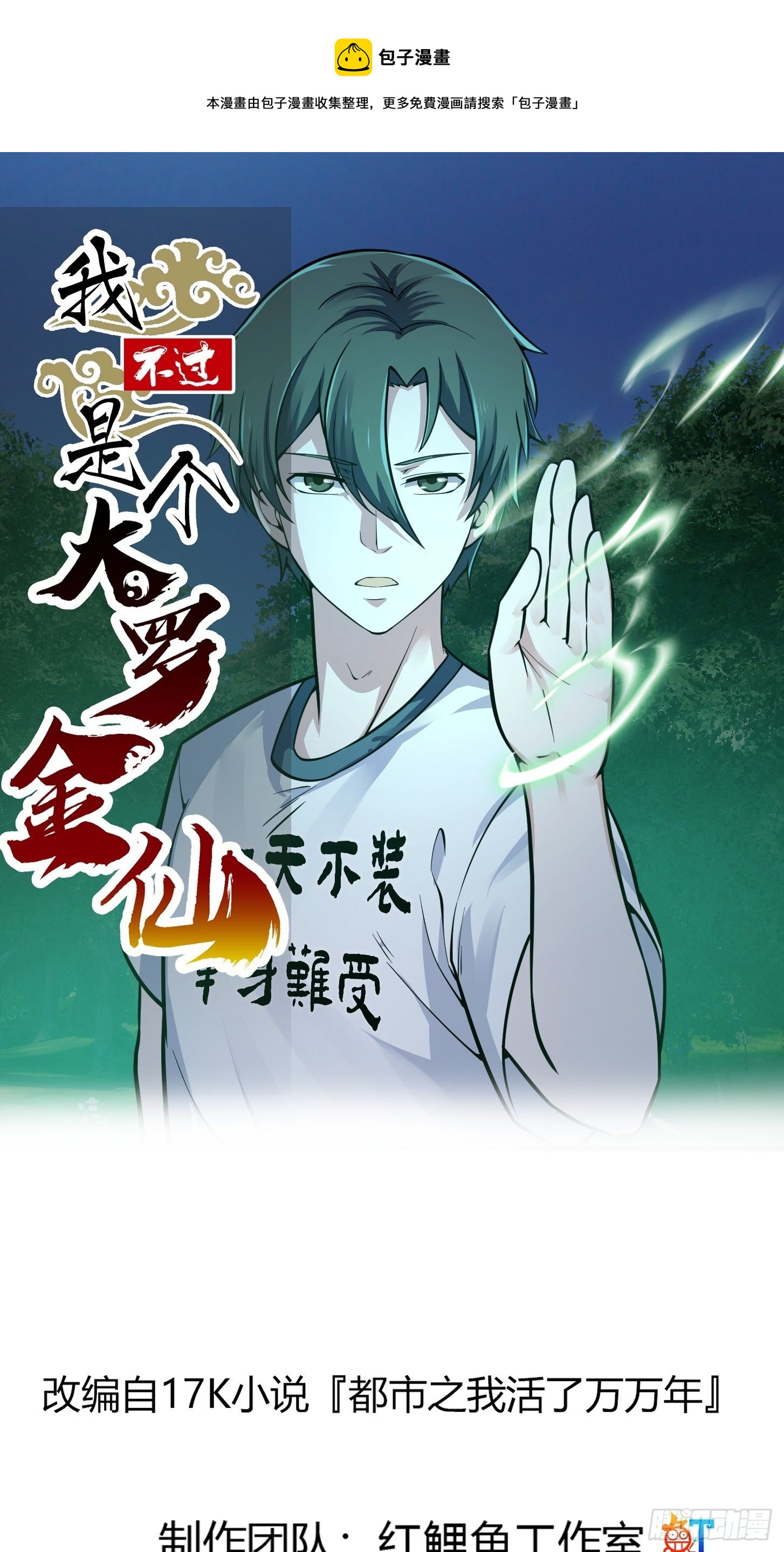 我不过是个大罗金仙漫画,第197话 我教你们怎麽用1图