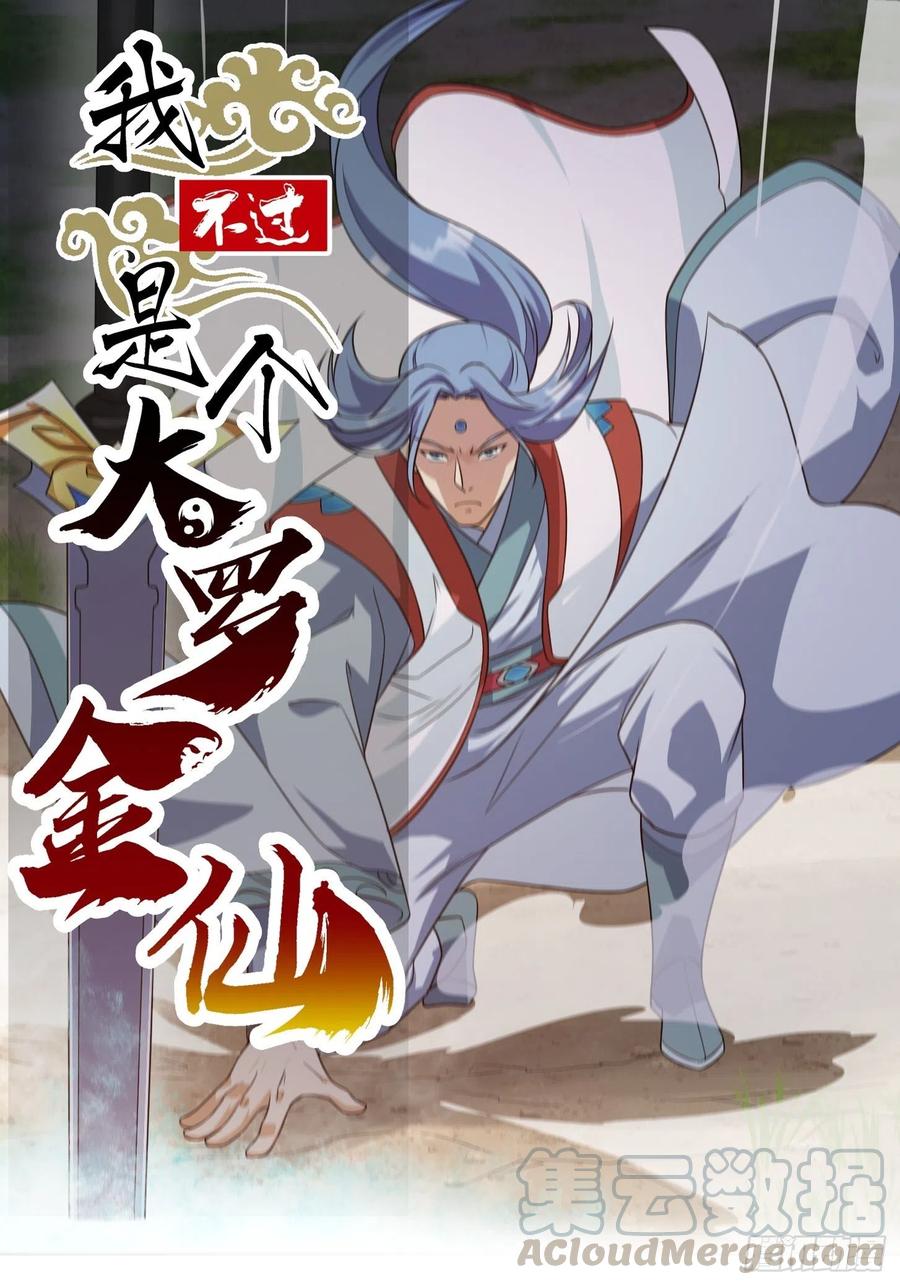我不过是个大罗金仙漫画,第100话 此刻的惨状1图