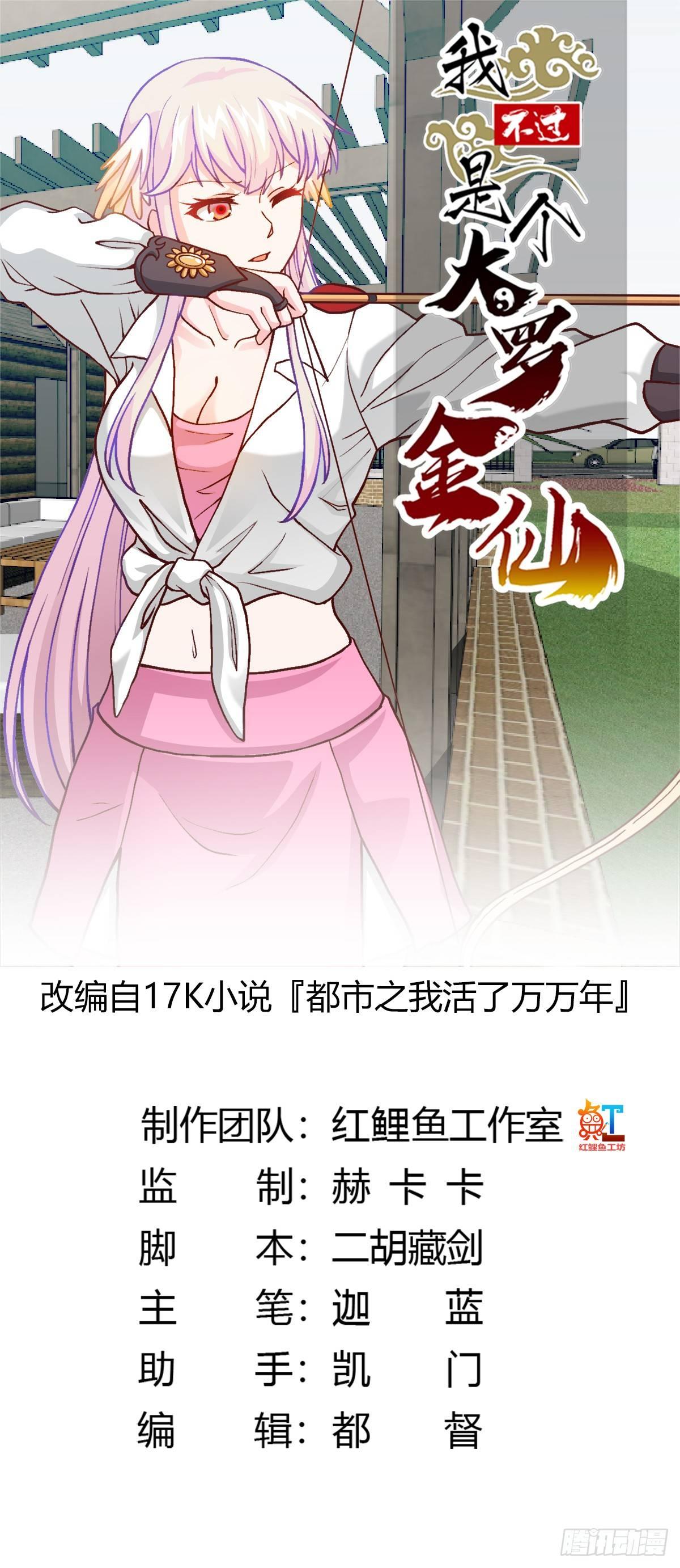 我不过是个大罗金仙漫画,第12话 我射的可是三足金乌。1图