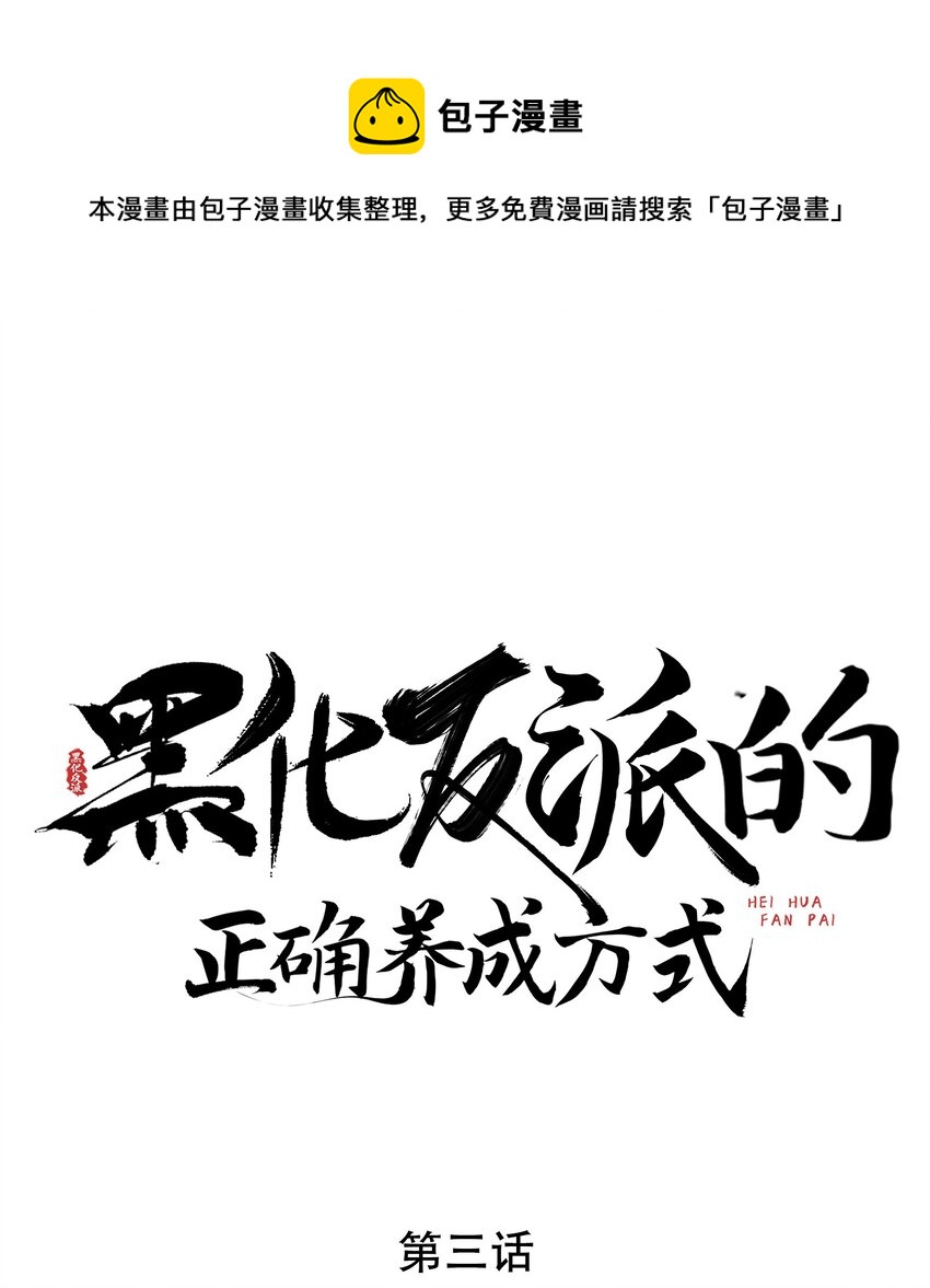 黑化反派的正确养成方式免费漫画,第3话 抱紧原着男主大腿1图