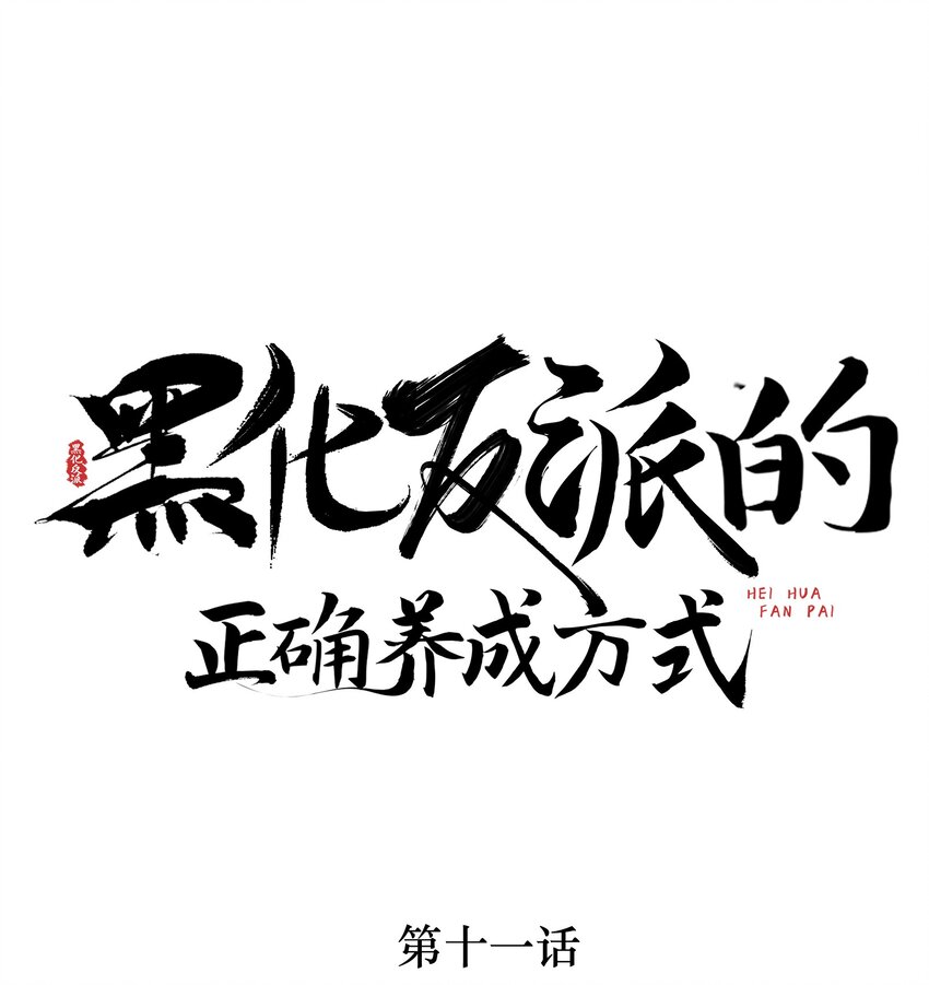 黑化反派的正确养成方式漫画,第11话 当个诚实耿直的人好难！1图