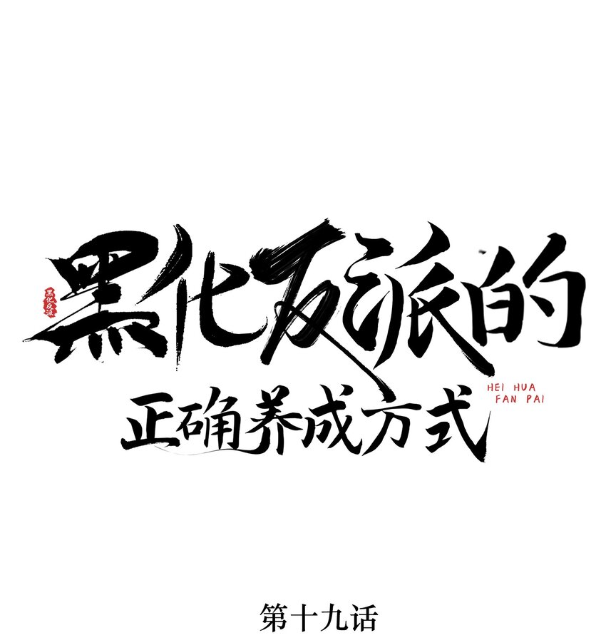 黑化反派的正确养成方式漫画,第19话 师傅配秘籍，双倍快乐走起！1图