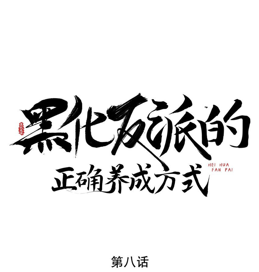 黑化反派饲养指南(穿书)漫画,第8话 拉下水一个是一个1图