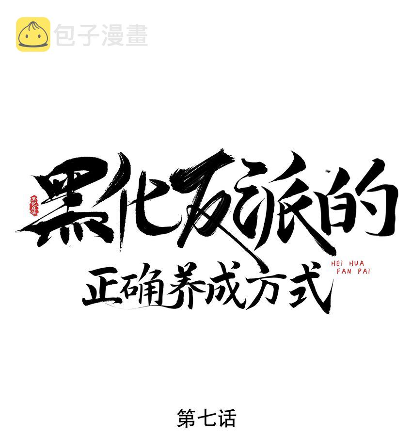 黑化反派的正确养成方式漫画,第7话 “诈屍”的炮灰女1图