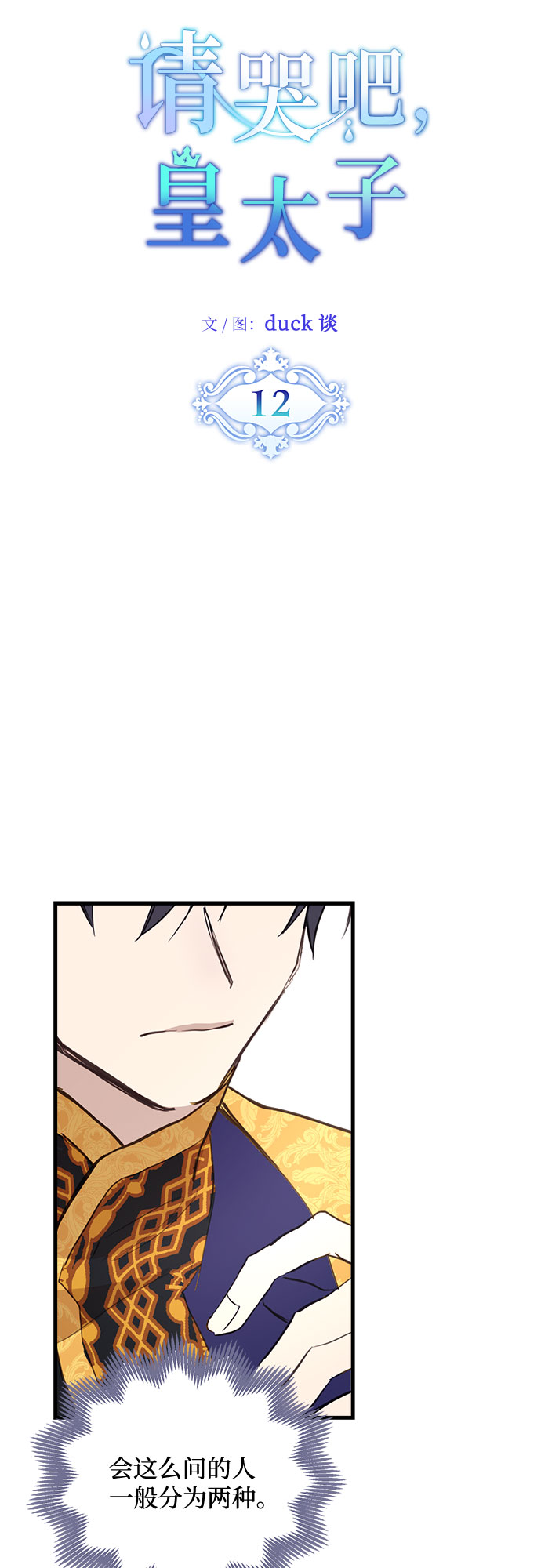 请哭吧，皇太子漫画,第12话1图