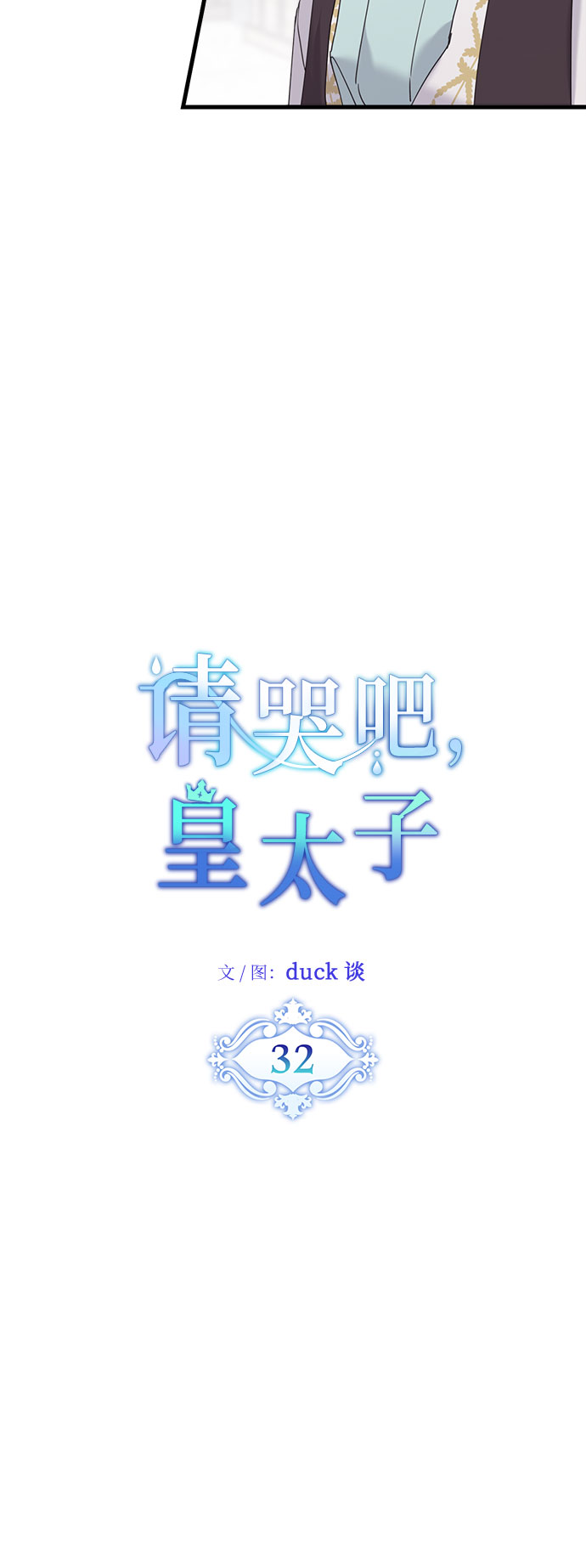 请哭吧，皇太子漫画,第32话1图