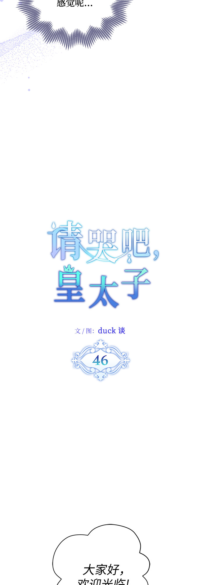 请哭吧，皇太子漫画,第46话1图