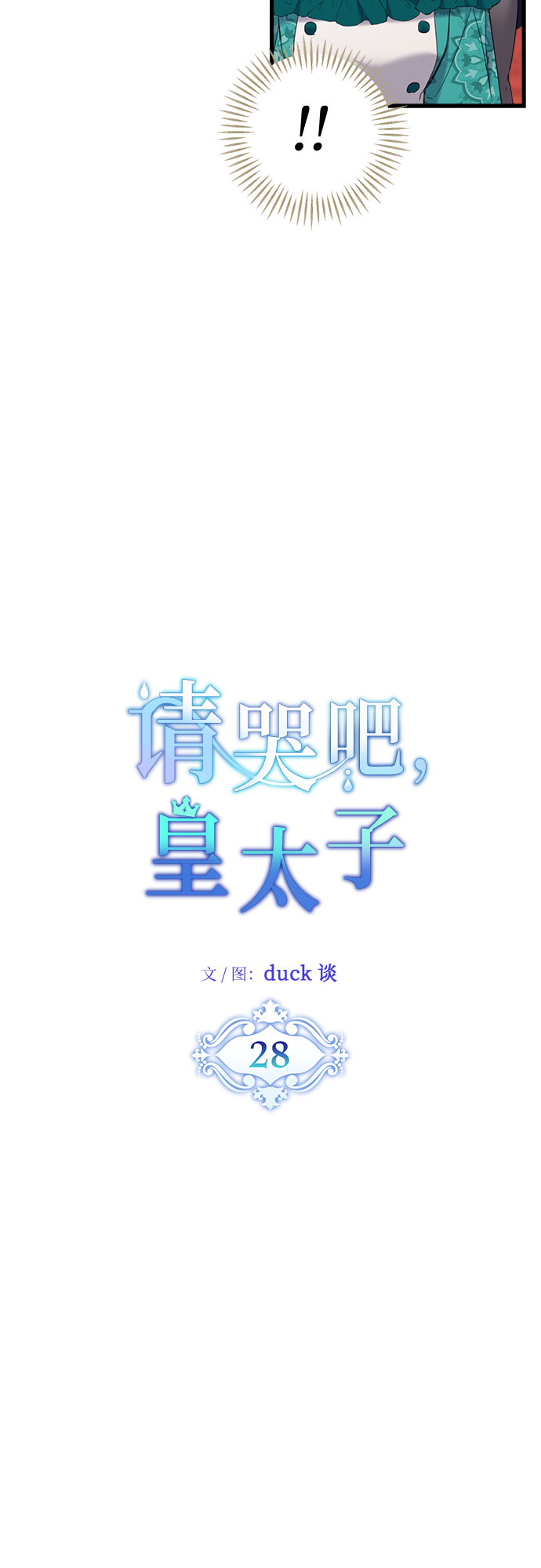 请哭吧，皇太子漫画,第28话2图