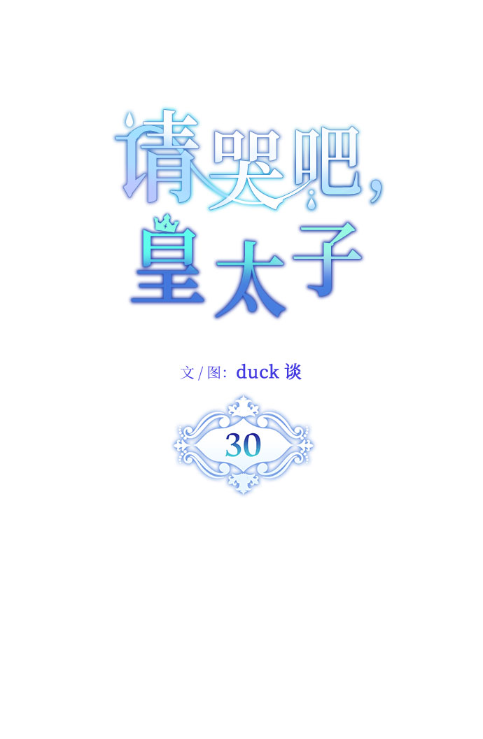 请哭吧，皇太子漫画,第30话2图