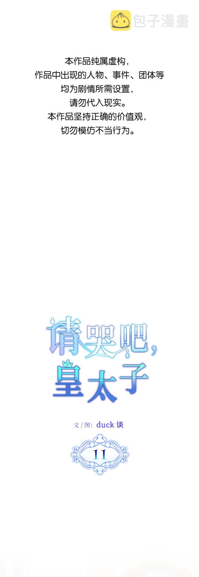 请哭吧，皇太子漫画,第11话1图