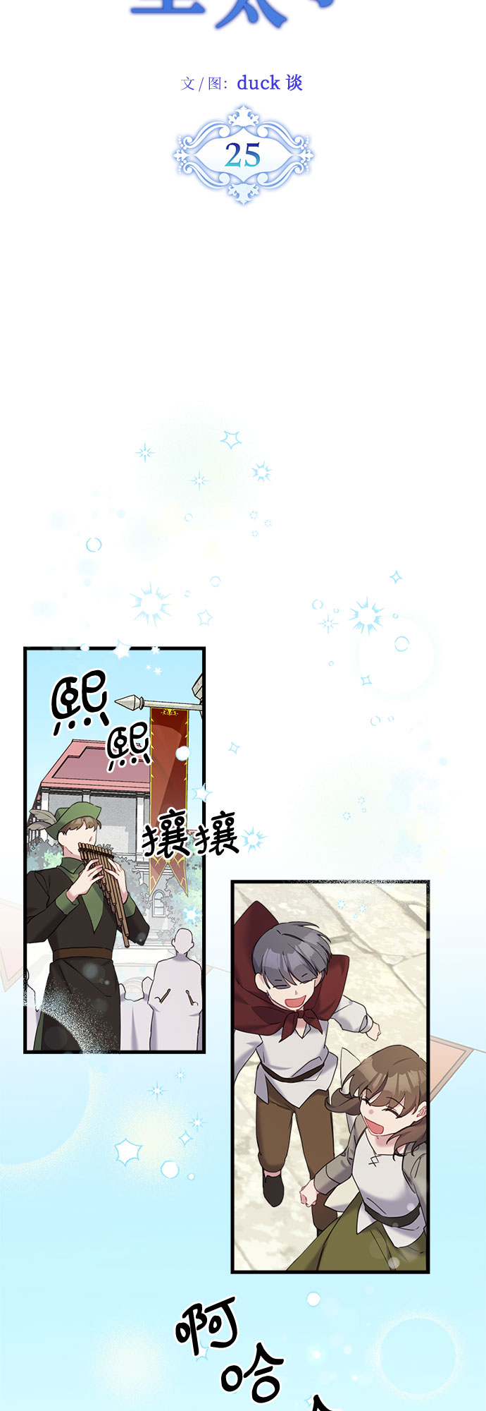 请哭吧，皇太子漫画,第25话1图