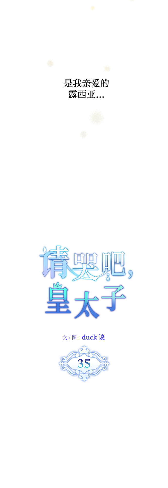 请哭吧，皇太子漫画,第35话2图