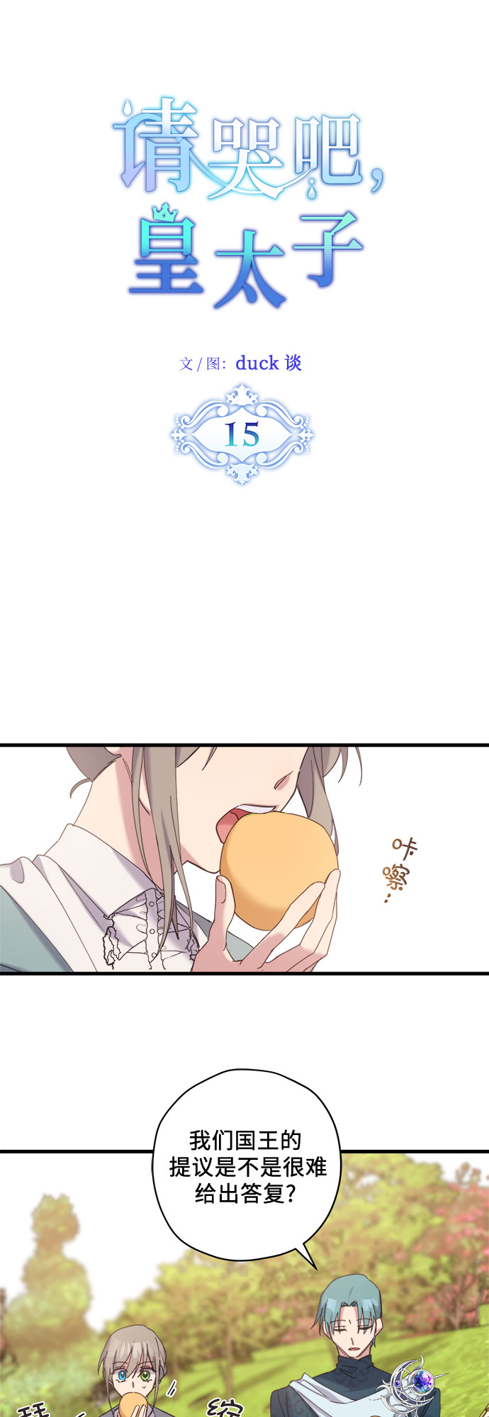 请哭吧，皇太子漫画,第15话2图