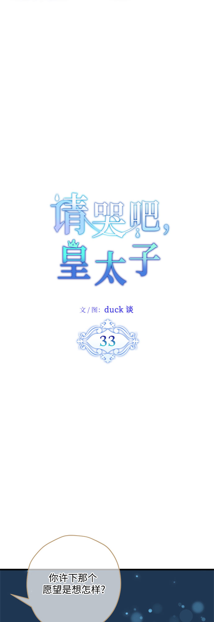 请哭吧，皇太子漫画,第33话2图